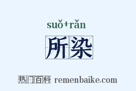 所染是什么意思的图片